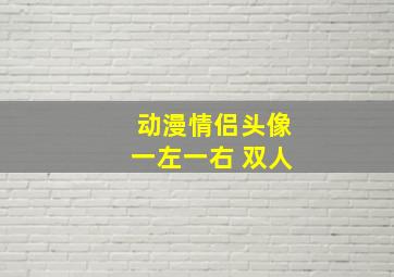 动漫情侣头像一左一右 双人